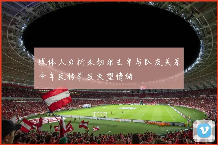 媒体人分析米切尔去年与队友关系今年反转引发失望情绪