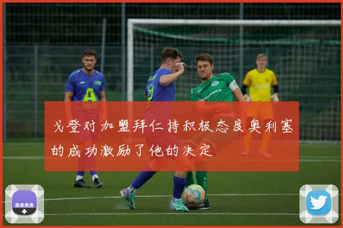 戈登对加盟拜仁持积极态度奥利塞的成功激励了他的决定
